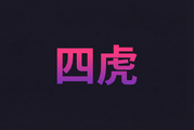 四虎